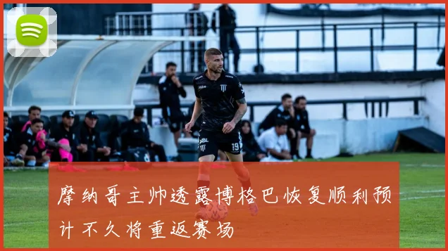 摩纳哥主帅透露博格巴恢复顺利预计不久将重返赛场