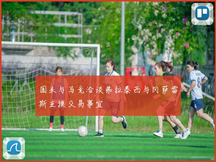 国米与马竞洽谈弗拉泰西与冈萨雷斯互换交易事宜