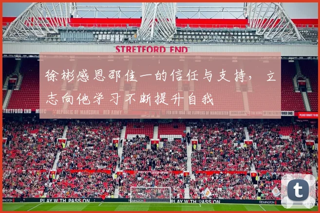 徐彬感恩邵佳一的信任与支持，立志向他学习不断提升自我