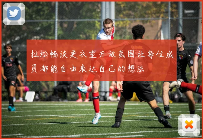 拉松畅谈更衣室开放氛围让每位成员都能自由表达自己的想法