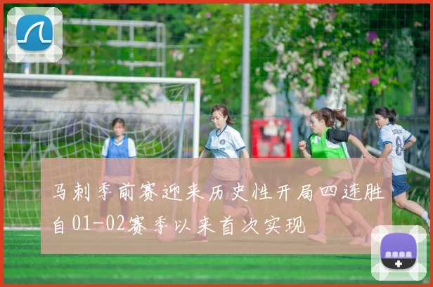马刺季前赛迎来历史性开局四连胜自01-02赛季以来首次实现