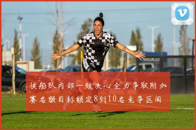 快船队内部一致决心全力争取附加赛名额目标锁定8到10名竞争区间