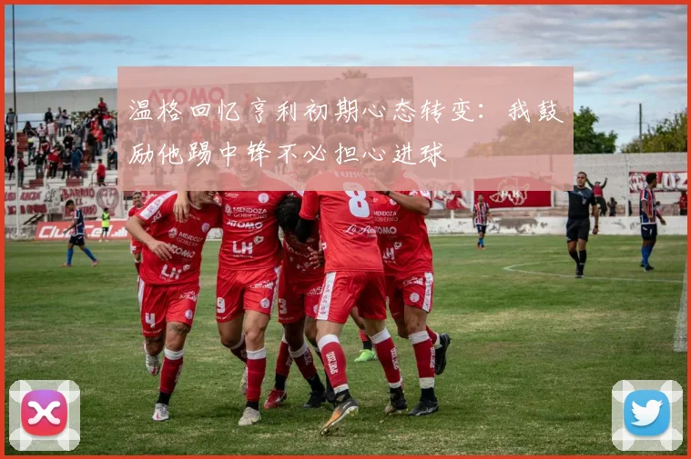 温格回忆亨利初期心态转变：我鼓励他踢中锋不必担心进球