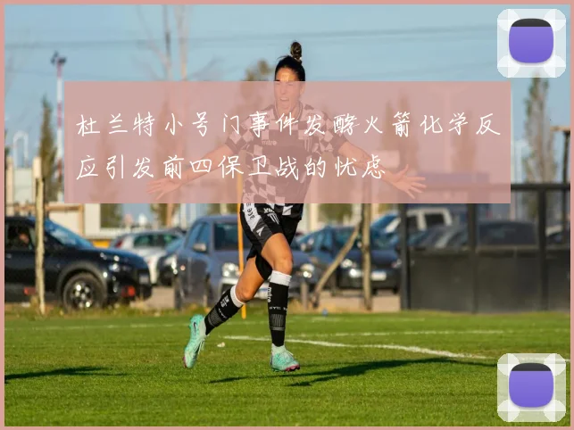 杜兰特小号门事件发酵火箭化学反应引发前四保卫战的忧虑
