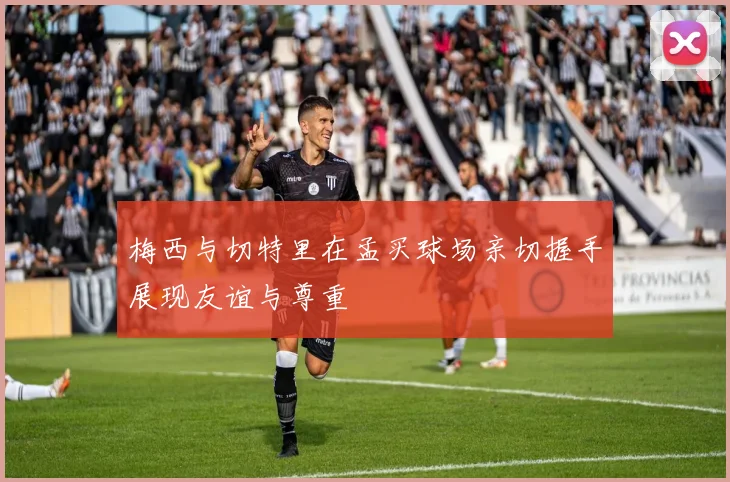 梅西与切特里在孟买球场亲切握手展现友谊与尊重